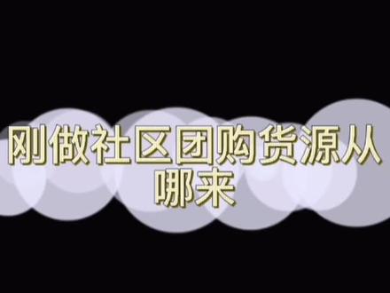 刚做社区团购货源从哪来?#社区团购 #团长 #供应链 #团购达人计划 #营销思维