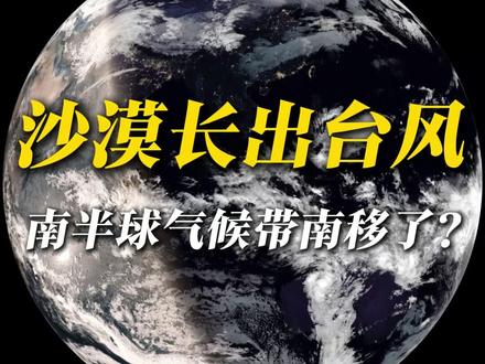 地球气候带,可能真的变了! 这两年夏天我国的气候带明显北移,没想到2026年同样的剧本又发生在南半球的澳大利亚。中部本该高温干旱的沙漠长出“台风”,近50度的极端热浪转移到南部温和湿润的大城市群。为什么会这样?这究竟是好事还是坏事?#气候 #澳大利亚 #科普 #气候变化