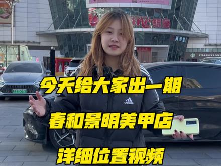 今天给大家出一期春和景明美甲店详细位置视频#章丘章丘 #同城好店推荐 #美甲美睫 #美甲店 #寻店
