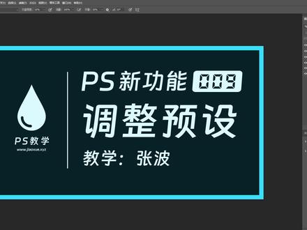 PS 新功能 009:调整预设,调整面板:www.jiaoxue.xyz