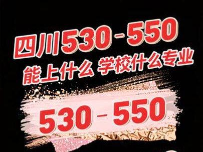 四川 520-550 分,上什么样的大学,什么样的专业 四川 520-550 分,上什么样的大学,什么样的专业
#四川高考 #成都二诊 #高考志愿填报