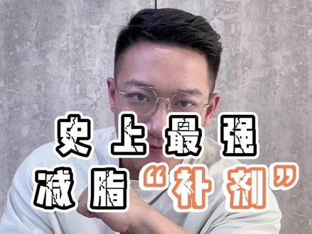 减脂补剂大盘点,科学家都说有效的你用不用? #减脂 #健身 #健身干货 #减脂干货