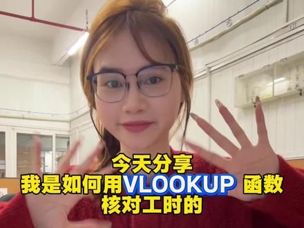 如何VLOOKUP 函数核对考勤 #excel技巧 #办公技巧 #干货都在这 #涨知识 #工厂文员