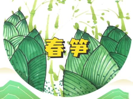 春笋创意画 到了吃笋的季节,好吃的春笋绘画作品来了,大家一起来试试吧,非常简单#春笋#创意画#笋