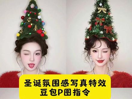 #豆包ai ,#豆包P图已经nextlevel了 Ai圣诞氛围照制作教程来啦!🔥外网超火的圣诞树头拍了!你们在找的头顶圣诞树氛围感写真照ai制作教程来啦#ai圣诞写真 #ai圣诞氛围照 #头顶圣诞树写真 氛围感 ai生成圣诞写真 一键生成圣诞ai写真 圣诞写真AI软件 ai圣诞照教程 ai圣诞照片模板 圣诞ai写真特效 AI圣诞照创意 AI圣诞照妆容 圣诞ai特效入口 圣诞甜美ai特效 圣诞氛围感写真教程 圣诞氛围感写真ai教程 圣诞氛围感写真ai指令 头顶圣诞树写真ai教程 头顶圣诞树写真ai指令 圣诞ai ai版圣诞写真 圣诞树ai生成指令 一键生成圣诞写真怎么拍 ai圣诞氛围感写真 在家也能预制氛围感圣诞照了 Ai圣诞树发型写真 圣诞树发型写真ai指令 圣诞树发型写真ai教程 圣诞树发型ai指令 圣诞树发型ai教程 圣诞树发型写真ai制作入口 圣诞树发型ai制作教程 圣诞氛围感写真教程 圣诞氛围感写真ai 圣诞氛围感写真教程豆包P图 ai圣诞氛围感写真教程 圣诞氛围感写真教程口令 圣诞氛围感写真ai特效 圣诞氛围感写真 圣诞水晶球写真教程 圣诞氛围感写真模板 圣诞氛围感写真视频 圣诞氛围感写真ai 搜索 圣诞氛围感写真教程 圣诞氛围感写真ai教程 剪映圣诞ai写真教程 圣诞氛围感写真ai 圣诞氛围感写真ai宝宝 圣诞氛围感写真ai图片 圣诞树写真ai教程 圣诞氛围感写真特效 圣诞氛围感写真ai豆包 圣诞氛围感写真模板