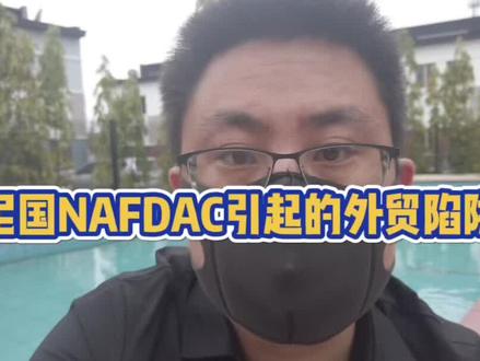 #尼日利亚 #贸易 #出口 #外贸 由尼日利亚的NAFDAC所引起的外贸陷阱,这个案例没有人会跟你讲,但每个做外贸的做尼日利亚市场的朋友们都应该了解。即使你现在用不上,你保存收藏日后也必有大用。