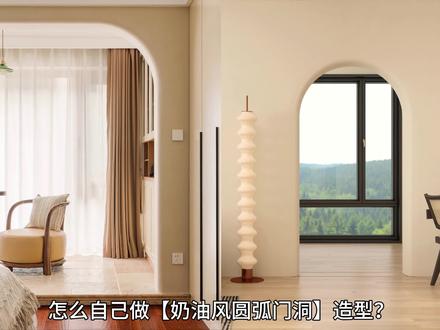 教你们在#三维家中,自由绘制#奶油风标配的#圆弧门洞造型哦~