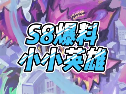S8爆料龙龟来了#云顶之弈s8 #金铲铲之战