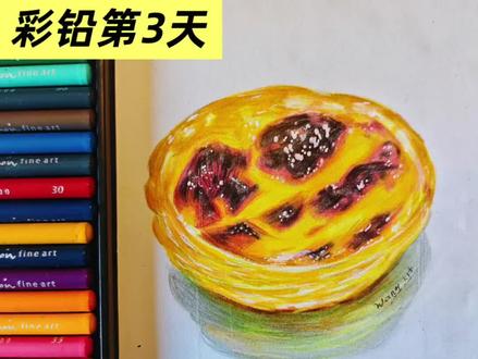 挑战100天成为绘画博主|第3天•彩铅《蛋挞》#挑战100天成为绘画博主 #彩铅画 #绘画过程 #画画打卡100幅