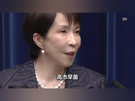 扒了高市早苗的婚姻才知道,里面没有感情,全是“政治算计”