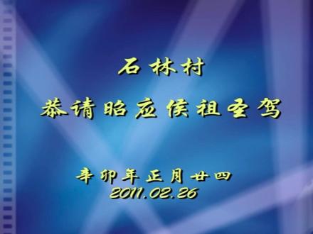 溪东上林村请太始祖翊忠昭应侯祖视频 #许天正 #开漳文化 #开漳功臣 #闽南#民俗文化