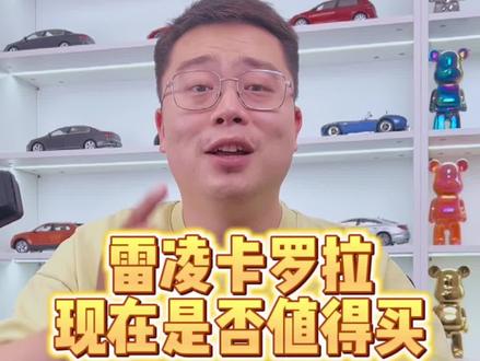 雷凌,卡罗拉现在是否值得买?#雷凌 #卡罗拉 #买车那点事儿 #说车聊车 #带你懂车