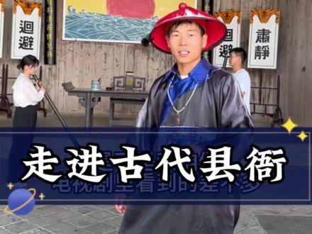 你们觉得我断案怎么样!是不是公平公正,清正廉明!古代衙门杀威棒太可怕了!#旅行推荐官 #旅行大玩家 #云游中国计划 #跟着抖音去旅行 #文化旅游