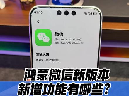华为鸿蒙微信最新版本,新增功能一览~ #华为#鸿蒙微信#鸿蒙越用越香#鸿蒙6#我的鸿蒙体验