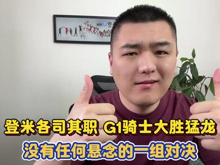 #骑士大胜猛龙 登米各司其职 G1骑士大胜猛龙 没有任何悬念的一组对决#骑士vs猛龙 #哈登22分10助攻 #米切尔32分 #青年创作者成长计划