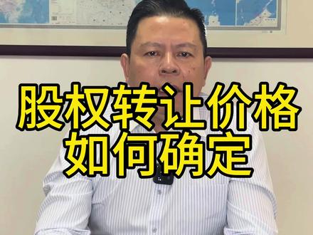 股权转让价格如何确定:
大家好,我是老吴。今天老吴和大家讲讲做股权转让的时候,转让价格怎么来确定。
企业股权转让价格是依据企业股权转让协议签订日上月末的财务报表。如7月1号签订的合同,看6月份财报,财务报表中有一栏所有者权益,股权转让双方如果不是夫妻或者近亲属,转让价格不能低于这个金额。如果财报上所有者权益负数,实收资本已全部到位或者部分到位,可以依照实收资本价格转让。只有企业实收资本为0,且所有者权益为0或负数,未分配利润为0或负数的企业可以依照0元价格转让。
好了,讲到这里大家应该对股权转让有了大致的了解了,还有不懂的可以留言或私信老吴。注册公司找老吴,关注老吴,关注上海李塔经济城.#注册公司 #股权转让价格 #股权变更 #怎么注册公司 #营业执照
