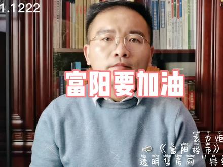 #富阳楼市 富阳,会不会被临安超越?
