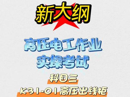 新大纲|高压电工作业实操考试|科目三:K31-01高压出线柜电缆室照明线路故障排除(上)|#泽众培训 #高压电工培训 #高压电工培训考证 #高压电工证哪里报名 #高压电工证多少钱 @豆包 @DOU+小助手 @抖音作者助手 @抖音热点