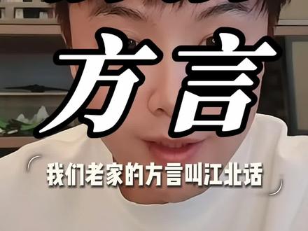 俞浩,别忘记江北话啊