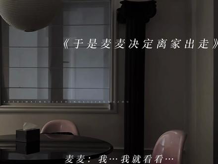 哟哟哟你那是检查吗~
#程凛 #麦麦 #于是麦麦决定离家出走