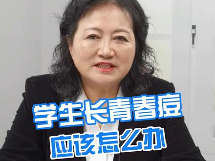 孩子青春期长痘怎么办#医学科普 #皮肤管理 #青春期 #长痘 #护肤