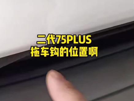 你知道二代75plus拖车钩位置在哪吗@长安体验官 #长安汽车