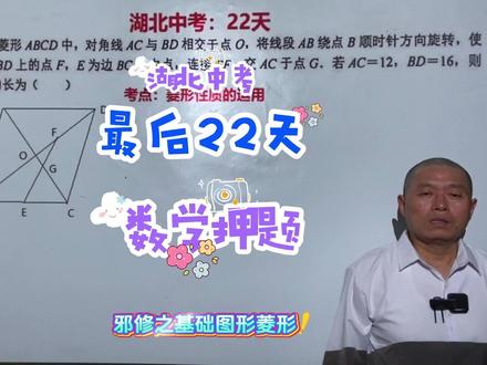 湖北中考数学押题15,湖北中考22天冲刺 距离湖北中考只剩下最后22天了,焦虑了吗?与其焦虑,不如押题,万一押中了呢?
#湖北中考 #湖北中考数学 #湖北中考数学押题 #中考数学冲刺 #初三数学
