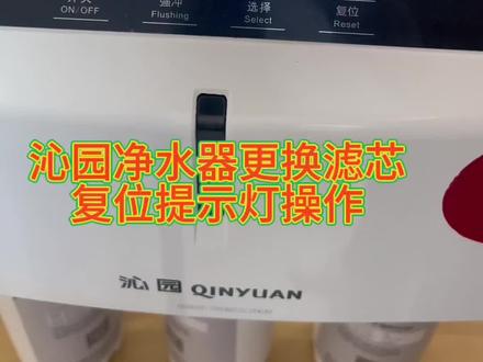 沁园净水器更换滤芯复位指示灯操作#净水器滤芯 #性价比 #好物推荐🔥 #值得信赖的品质 #前置过滤器