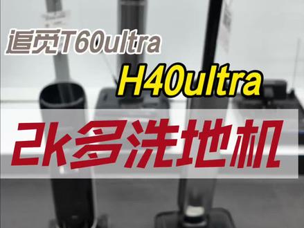 追觅T60ultra和H40ultra怎么选?#洗地机推荐 #追觅 #追觅洗地机