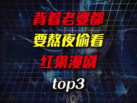 今日漫剧热度TOP3合集推荐,部部都是王炸! #国漫高燃名场面 #创作者中心 #创作灵感 #今日热门🔥