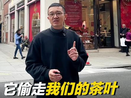 1600年成立的东印度公司,这个茶叶大盗,偷走了中国茶叶,如今,仅剩下一家店在伦敦,我准备进去干一架,结果……
#英国 #中国茶 #茶叶战争 #东印度公司 #顺子说茶 @抖音创作者中心 @DOU+上热门