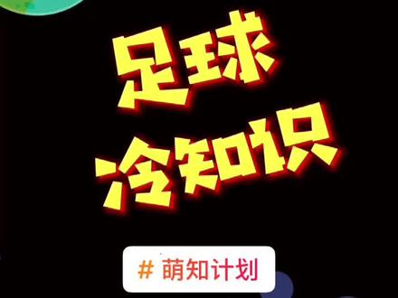 #萌知计划 你们知道吗?足球并不是圆的!#知识科普 #科普一下