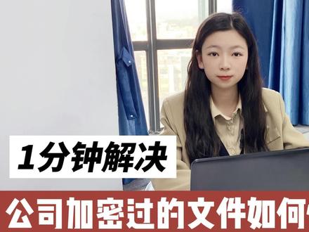 #解密 #企业管理 #加密 上期讲解了如何给文件加密,这期讲解如何快速解密,不改变操作习惯,不影响工作效率!