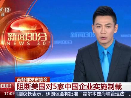 商务部发布禁令 阻断美国对5家中国企业实施制裁