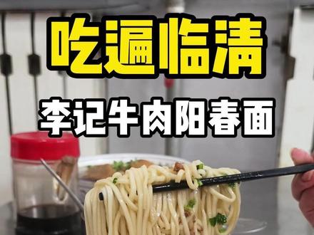 临清的阳春面脑袋集合!!! #临清 #临清美食 #早餐