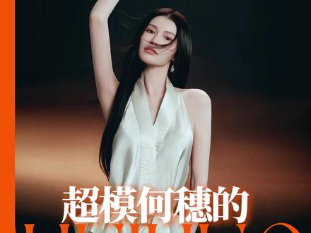 无论身份如何切换她始终牢牢掌控着自己的人生节奏#超模何穗也是第一次当妈妈#何穗是妈妈也是何穗本身