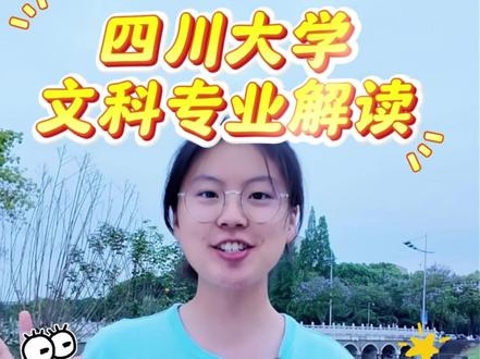 川大文科专业解读 #四川大学#高考志愿#文科 #文科专业 #志愿填报