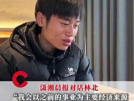 潇湘晨报对话林北:“我会以之前的事业为主要经济来源,希望‘林北’给大家带来快乐不被物质所污染”#荒野求生 #林北