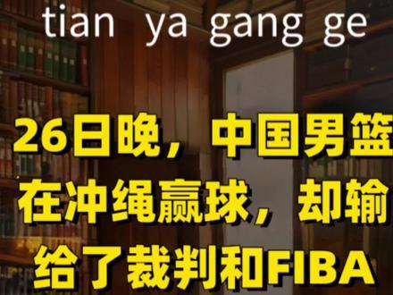 领先7分,却被连吹违体+技犯,三罚一掷!男篮客场掀翻日本,却遭FIBA官方用词羞辱:“偷走胜利”。从姚明“不公关”埋下祸根,到郭振明两招紧急修复,中国篮球为何总被针对?一场赢球背后的江湖,比比分更残酷。#男篮遭争议判罚 #FIBA偷走胜利 #姚明埋祸根 #郭振明两招补救