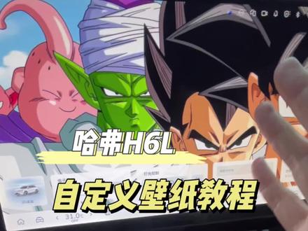 #哈弗H6L 自定义壁纸教程#家用高品质SUV