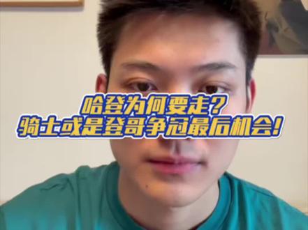 哈登为何要走?骑士或是登哥争冠最后机会! #哈登