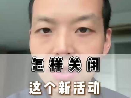 怎样关闭这个优惠联合营销的新活动? #店铺运营经验 #网店运营干货 #工厂做电商 #常州电商运营