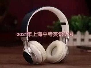 上海英语中考听力6月20日结束,试试你还能听懂多少
