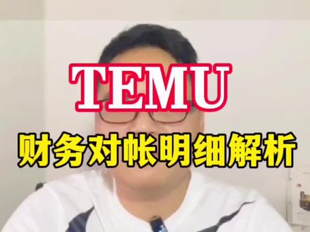 你们要的的#TEMU财务对帐明细解析视频 来咯,记得看到最后点赞收藏哦!#temu #temu运营 #temu选品 #跨境电商