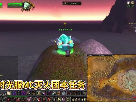 时光服MC灭火任务 #魔兽世界时光服上线