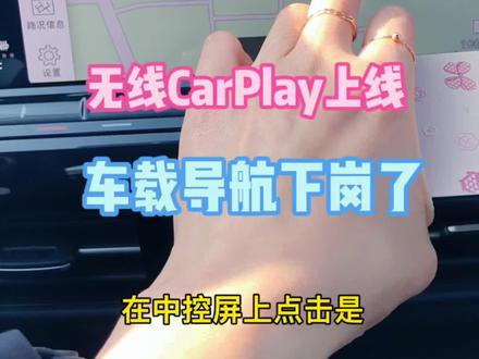 无线CarPlay 连接使用方法#汽车知识 @抖音汽车