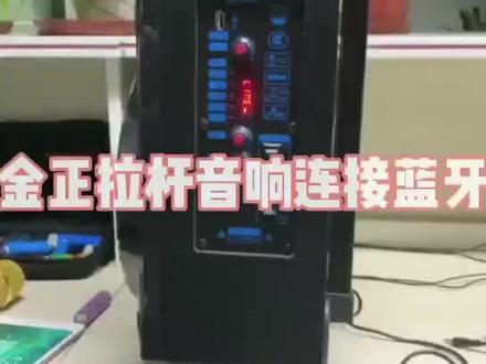 金正拉杆音响连接蓝牙教程,蓝牙名称为:Blue tooth或BT Speaker