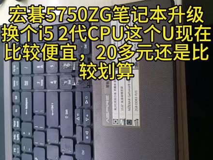 宏碁5750ZG升级