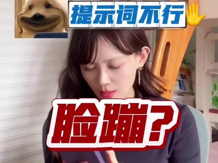 豆包p图烂?是提示词的问题
#豆包怎么用 #豆包#Ai#提示词#人工智能