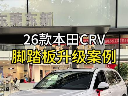 安装上侧踏板,方便老人小孩上下车,车友们觉得怎么样#本田 #CRV